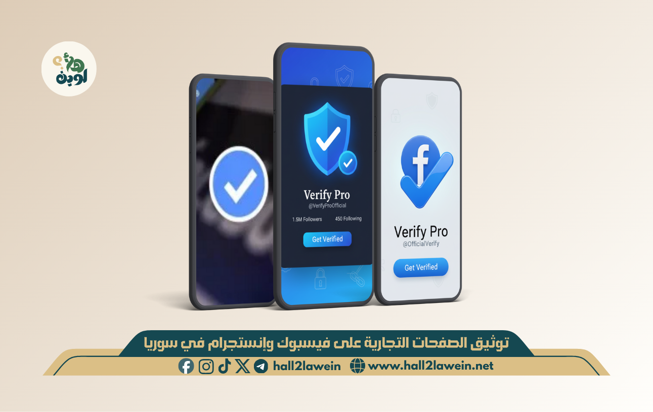 توثيق الصفحات التجارية على فيسبوك وإنستجرام في سوريا