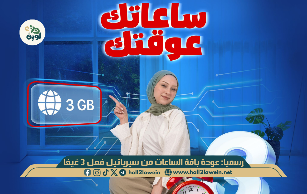 رسمياً: عودة باقة الساعات من سيرياتيل فعل 3 غيغا