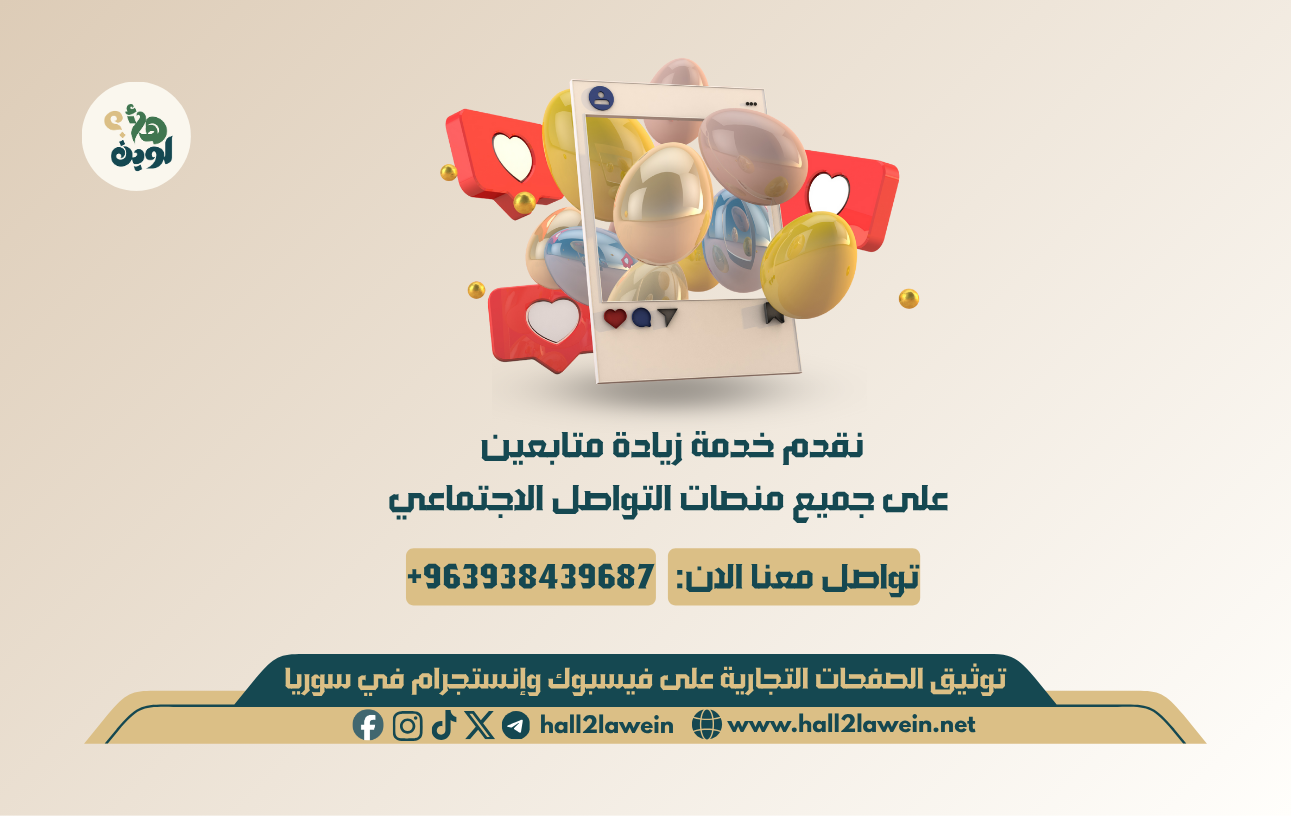 موقعنا هو خيارك الأول لزيادة المتابعين