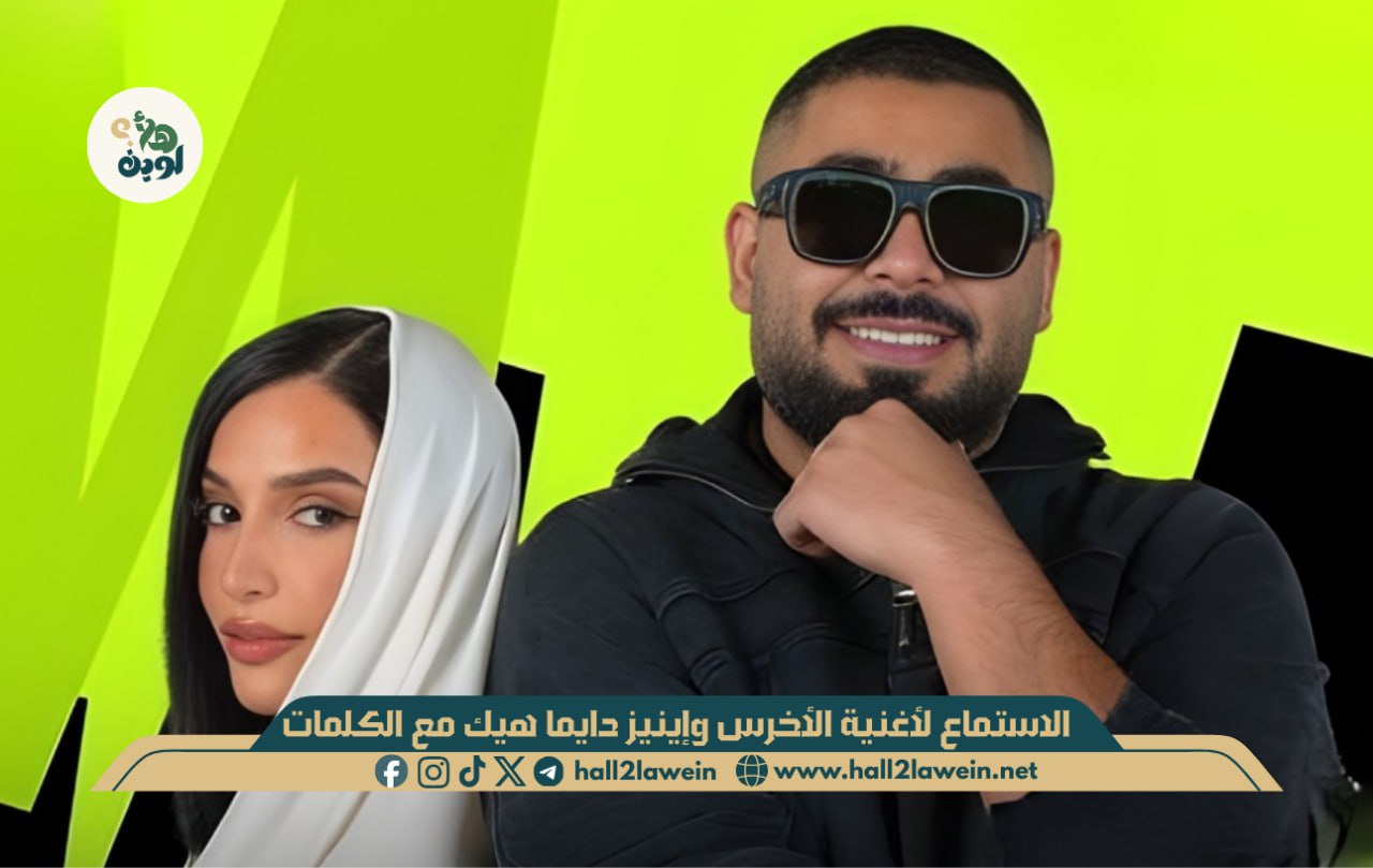 أغنية الأخرس وإينيز دايما هيك